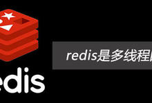 redis是多线程的吗