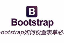 bootstrap如何设置表单必填