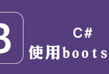 c#如何使用bootstrap模板