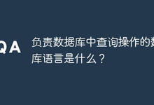 负责数据库中查询操作的数据库语言是什么？