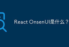 React OnsenUI是什么？