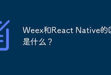 Weex和React Native的区别是什么？