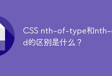 CSS nth-of-type和nth-child的区别是什么？