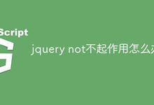 jquery not不起作用怎么办