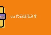 css代码规范分享