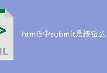 html5中submit是按钮么