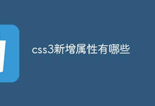 css3新增属性有哪些
