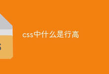 css中什么是行高