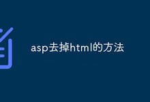 asp去掉html的方法