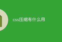 css压缩有什么用
