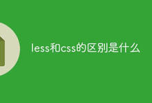 less和css的区别是什么