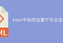 html中如何设置不可点击