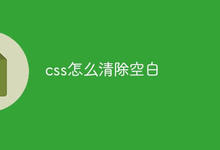 css怎么清除空白