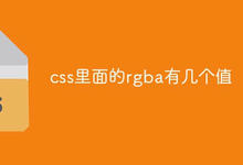 css里面的rgba有几个值