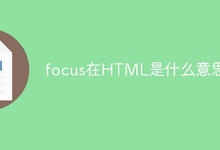 focus在HTML是什么意思