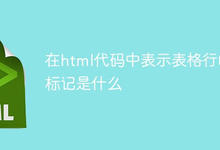 在html代码中表示表格行的标记是什么