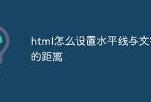 html怎么设置水平线与文字的距离