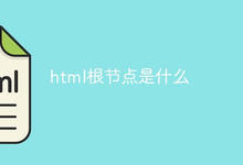html根节点是什么