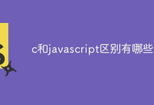 c和javascript区别有哪些