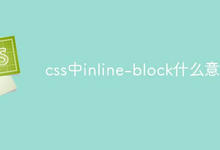 css中inline-block什么意思