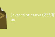 javascript canvas方法有哪些