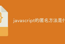 javascript的匿名方法是什么