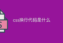 css换行代码是什么