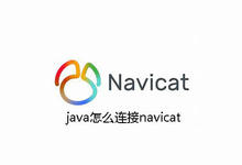 java怎么连接navicat