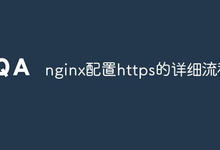 nginx配置https的详细流程