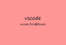 vscode 怎么调试node