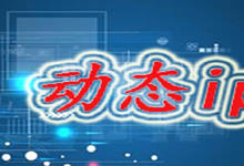 动态ip是什么意思