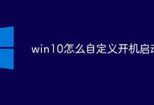 win10怎么自定义开机启动项