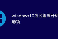 windows10怎么管理开机启动项