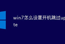 win7怎么设置开机跳过update