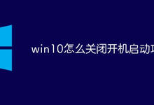 win10怎么关闭开机启动项